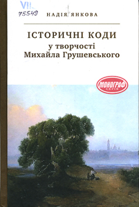 Історичні коди у творчості Михайла Грушевського